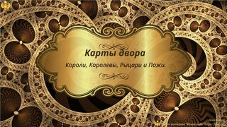 "Карты двора". Бесплатный курс по таро А. Уайта "Тайна покорившая Мир".