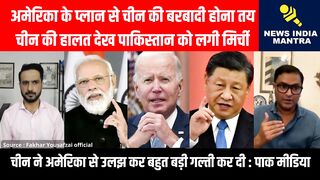 चीन की हालत देख पाकिस्तान को लगी मिर्ची