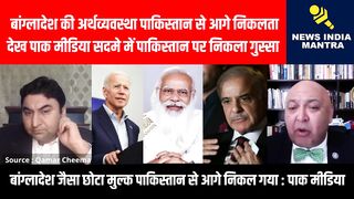 बांग्लादेश की अर्थव्यवस्था पाक से आगे पाक सदमे में