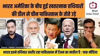 भारत अमेरिका की डील से चीन पाकिस्तान के तोते उड़े