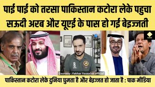 पाई पाई को तरसा पाकिस्तान कटोरा लेके पहुचा सऊदी यूएई
