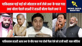 पाकिस्तान पाई पाई को मोहताज कर्ज लेने IMF के पास गया