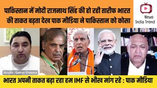 पाकिस्तान में मोदी राजनाथ सिंह की हो रही तारीफ