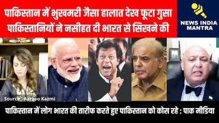 पाकिस्तान में भुखमरी जैसा हालात देख फूटा गुसा