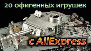 ЭТИ ИГРУШКИ ЗАХОЧЕТ ДАЖЕ ВЗРОСЛЫЙ! 20 КРУТЫХ ИГРУШЕК с AliExpress !