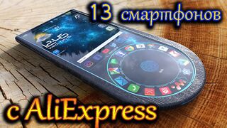 13 ОФИГЕННО КРУТЫХ СМАРТФОНОВ с AliExpress! ВСЕ ЛУЧШЕЕ ИЗ КИТАЯ!