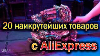 20 ОФИГИТЕЛЬНЫХ ТОВАРОВ С AliExpress. ВСЕ ЛУЧШЕЕ ИЗ КИТАЯ!