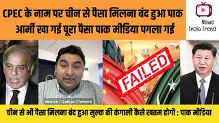 CPEC के नाम पाक ​आर्मी खा गई पूरा पैसा
