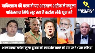 पाकिस्तान की बरबादी पर शाहबाज शरीफ ने कबुला