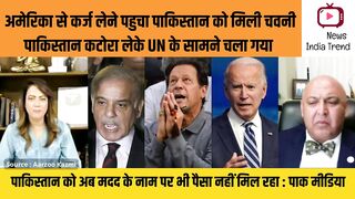 अमेरिका से कर्ज लेने पहुचा पाकिस्तान को मिली चवनी