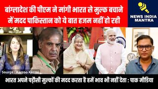 बांग्लादेश की पीएम ने मांगी भारत से मुल्क बचाने में मदद