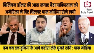 पाकिस्तान को अमेरिका ने दिए चिल्लर पाक मीडिया रोने लगी