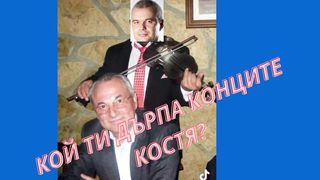 КОЙ ТИ ДЪРПА КОНЦИТЕ КОСТЯ ?
