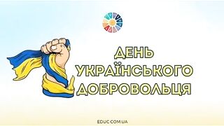 14 МАРТ ДЕН НА УКРАИНСКИЯТ ДОБРОВОЛЕЦ