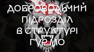 ГРУЗИНСКИЯТ ЛЕГИОН ВЪВ ВСУ