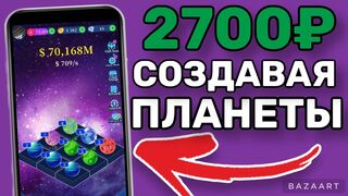 Планетный заработок в интернете на телефоне как заработать!!!
