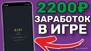 Игровой заработок в интернете на телефоне без вложений!!!