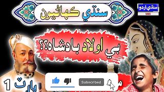 Be olad Badshah ki kahani
