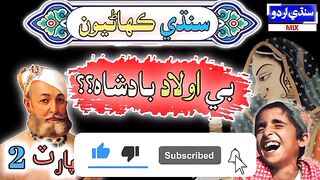 Be olad Badshah ki kahani part 2