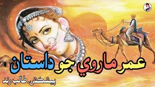 Umar Marvi Dastan in Sindhi  _  عمر ماروي جو داستان