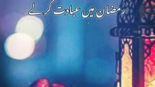 Huzoor ne farmya Ramzan main Allah ki ibadat is tareke se karain,