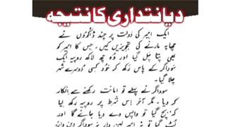 دیانتداری کا نتیجہ