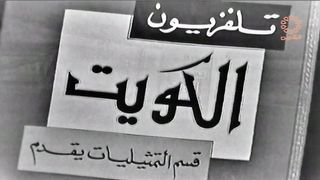 التمثيلية الكويتية الباب الموصد ١٩٦٥م جودة عالية