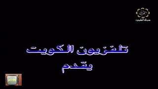 التمثيلية الكويتية الجانب الصعب عام ١٩٩٠م