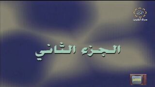 التمثيلية الكويتية الكنز عام ١٩٩٤م الجزء الثاني