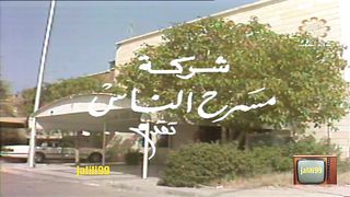 التمثيلية الكويتية الكذب ينفع احيانا عام ١٩٩٠م