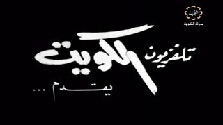 التمثيلية الكويتية العابثة