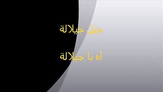جيل جيلالة - آه يا جيلالة -