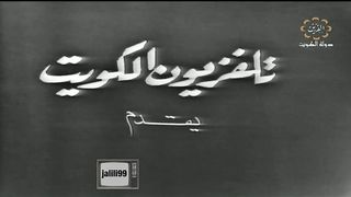 التمثيلية الكويتية العطاء عام ١٩٧٢م