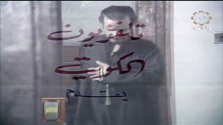 التمثيلية الكويتية عندما تحترق الشموع عام ١٩٧٩م jalili99