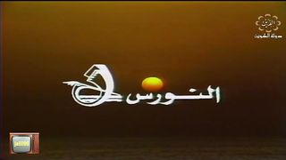 التمثيلية الكويتية غدا امي قالت لي عام ١٩٨٢م jalili99