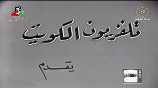 التمثيلية الكويتية قتلت ولدي عام ١٩٦٥م jalili99