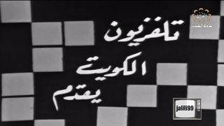 التمثيلية الكويتية كلمات متقاطعة عام ١٩٧٤م jalili99