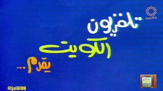 التمثيلية الكويتية لحظة في العمر ١٩٧٧م جودة عالية jalili99