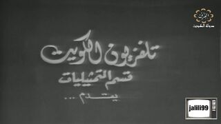 التمثيلية الكويتية ثمرة التجربة عام ١٩٧٠م jalili99