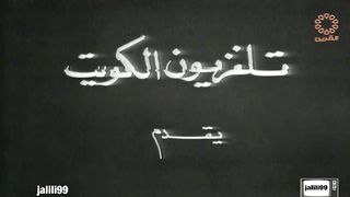 التمثيلية الكويتية حاجز الوهم ١٩٦٧م جودة عالية jalili99