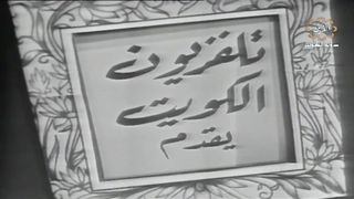 التمثيلية الكويتية صورة وبرواز عام ١٩٦٩م jalili99