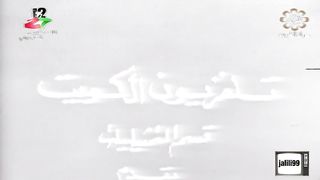 التمثيلية الكويتية لعبة القدر 1 jalili99