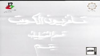 التمثيلية الكويتية لعبة القدر 2 jalili99