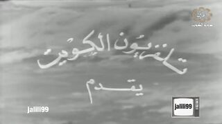 التمثيلية الكويتية هذا جزاي عام ١٩٦٥م jalili99