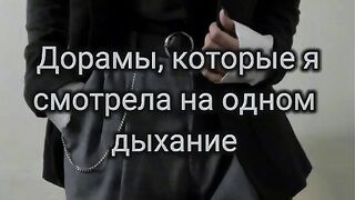Дорамы 4