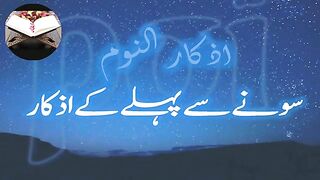 Sonay Se Pehlay Ke Azkar.