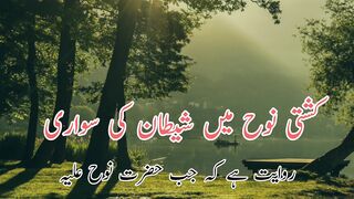 Keshtye nooh me shetan ki sawari (کشتی نوح میں شیطان کی سواری)