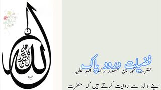 Fazilate duro de pak (فضیلت درود پاک)