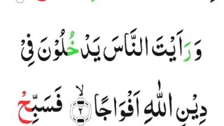 Surah An Nasr|Tilawat