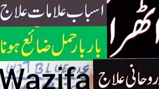 Athra Ki Bimari Ka Ilaj | Treatment of Pregnancy Loss | Miscarriage Ka Rohani Ilaj